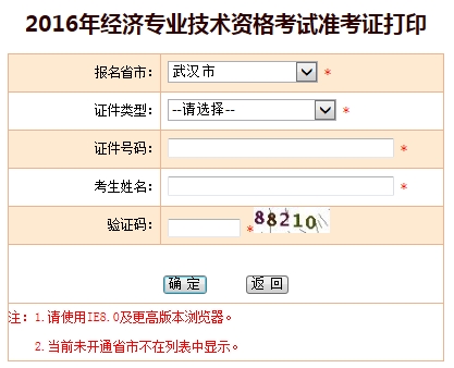 2016年武漢經(jīng)濟師考試準考證打印入口