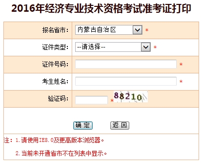 2016內(nèi)蒙古經(jīng)濟師準考證打印入口