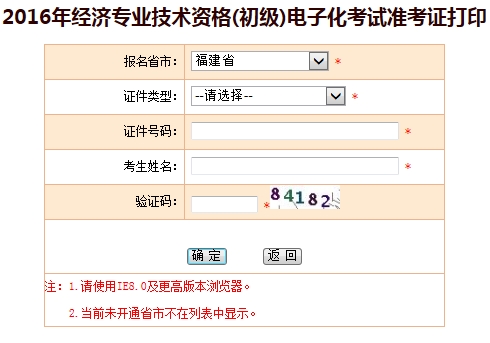 福建2016年初級(jí)經(jīng)濟(jì)師電子化考試準(zhǔn)考證打印入口