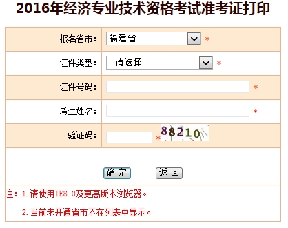 福建省2016年經(jīng)濟(jì)師考試準(zhǔn)考證打印入口