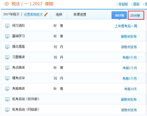 報2017年稅務師輔導課程贈送2016年課程