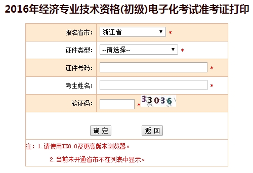 2016年浙江省初級(jí)經(jīng)濟(jì)師考試準(zhǔn)考證打印入口