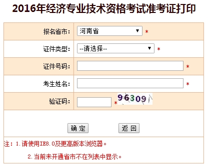 2016年河南經(jīng)濟師考試準(zhǔn)考證打印入口