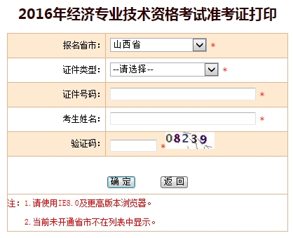 山西2016年經(jīng)濟師準考證打印入口