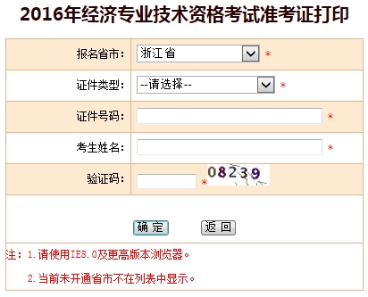 2016浙江經(jīng)濟師考試準考證打印入口