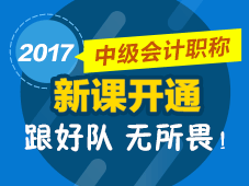 2017年中級會計(jì)職稱新課開通