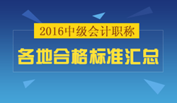 2016年中級會計(jì)職稱合格標(biāo)準(zhǔn)匯總