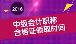 2016年中級會計(jì)職稱合格證領(lǐng)取時(shí)間