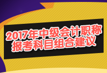 2017年中級會計職稱報考科目組合建議