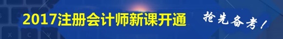 2017年注冊會(huì)計(jì)師