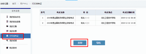 2016年稅務(wù)師考試準(zhǔn)考證打印流程