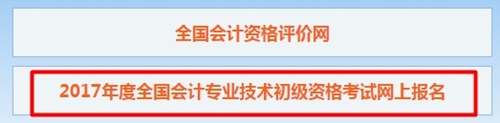 2017年初級會計職稱考試報名時間及入口