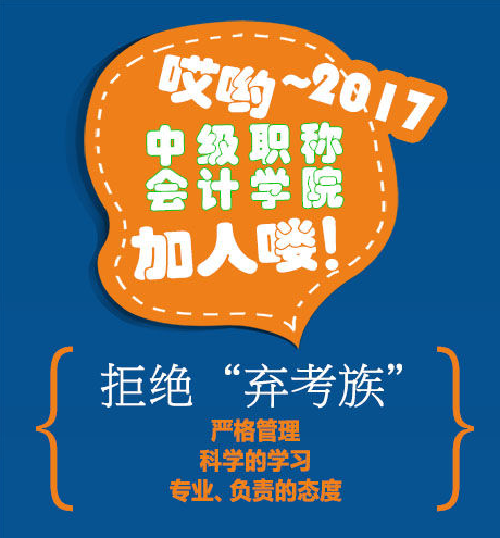 2017年中級(jí)會(huì)計(jì)職稱學(xué)院招人啦