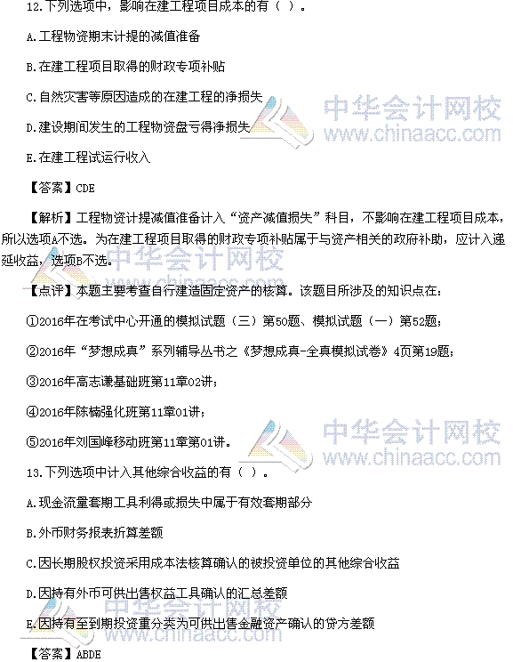 2016稅務師《財務與會計》多選題及參考答案（考生回憶版）