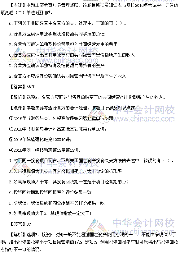 2016稅務師《財務與會計》多選題及參考答案（考生回憶版）