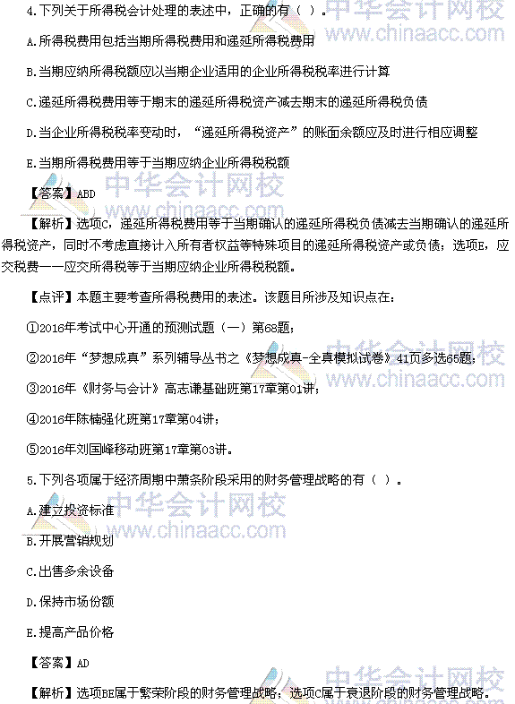 2016稅務師《財務與會計》多選題及參考答案（考生回憶版）