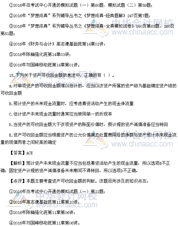 2016稅務師《財務與會計》多選題及參考答案（考生回憶版）