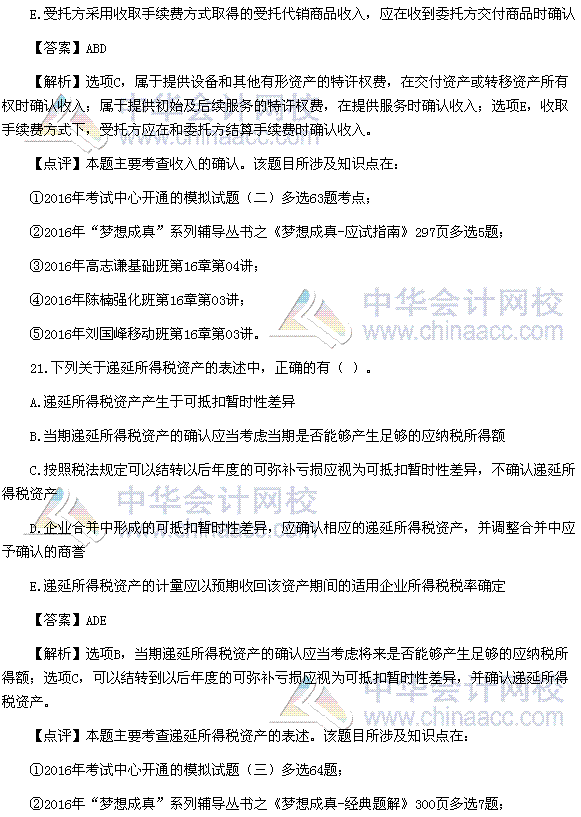 2016稅務師《財務與會計》多選題及參考答案（考生回憶版）