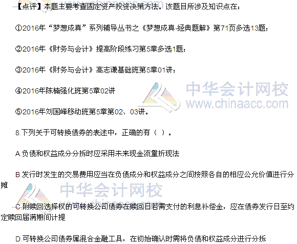 2016稅務師《財務與會計》多選題及參考答案（考生回憶版）