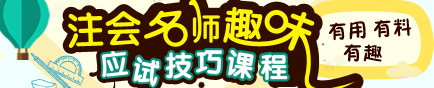 2017年注冊會計師各科目老師趣味應試技巧課程免費試聽