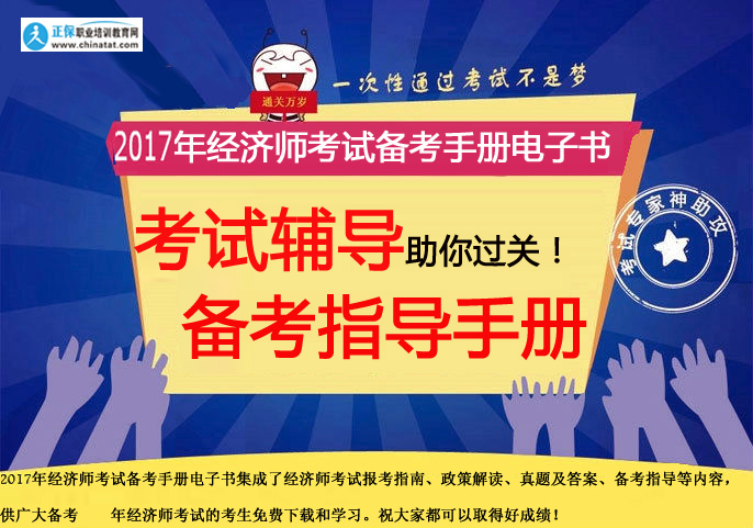 【免費(fèi)下載】2017年經(jīng)濟(jì)師考試備考電子書手冊