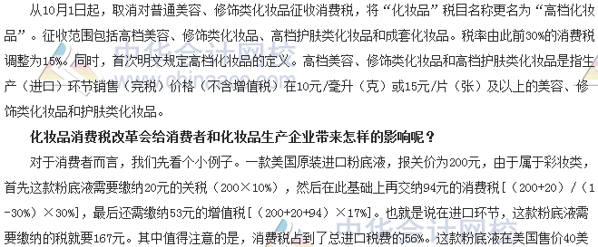 稅收世界觀：納稅人如何應(yīng)對化妝品消費(fèi)稅改革？