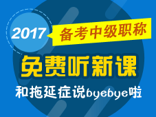 2017年中級(jí)會(huì)計(jì)職稱新課已開通