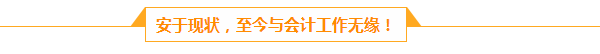 檔案管理員的會計夢：人生路上不怕慢 就怕站  滴水穿石 