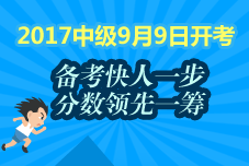 2017年中級會計職稱預(yù)習(xí)專題