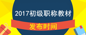 2017年初級會計職稱考試教材什么時候公布