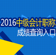 2016年中級會(huì)計(jì)師成績查詢?nèi)肟? width=