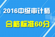 2016年中級審計(jì)師考試合格標(biāo)準(zhǔn)為60分