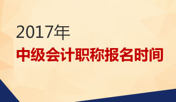 2017中級(jí)會(huì)計(jì)職稱(chēng)考試報(bào)名時(shí)間3月1日起