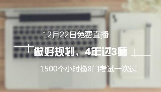 免費(fèi)直播：高分學(xué)員教你做規(guī)劃 四年拿下中級(jí)/注會(huì)/稅務(wù)師