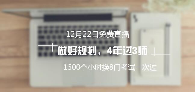 12月22日免費(fèi)直播：1500個(gè)小時(shí)換8門(mén)考試一次通過(guò)