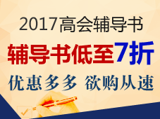 正保會計網(wǎng)校的高級會計師“夢想成真”系列輔導書好嗎？