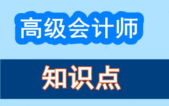 高級會計師知識點問答：長期股權(quán)投資成本法和權(quán)益法的區(qū)別