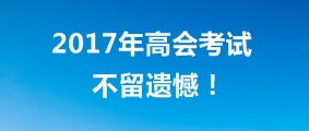 夢想堅持一下也就實現(xiàn)了 高級會計師考試也一樣