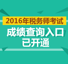 2016年稅務師成績查詢?nèi)肟? width=