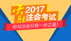 2017年注會輔導