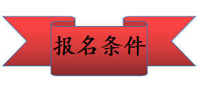 中級(jí)會(huì)計(jì)職稱(chēng)報(bào)名條件 你符合了嗎