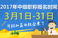 會計中級職稱報名時間2017年3月1日起