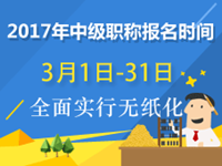 會計中級報名時間2017年3月1日-3月31日