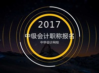 2017年會計中級職稱報名時間3月1日起 你準備好報名了嗎