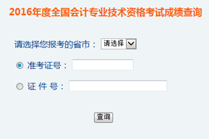 2016年中級會計師成績查詢?nèi)肟? width=