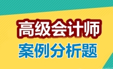 2017高級會計師考試案例分析題：權(quán)益融資方式