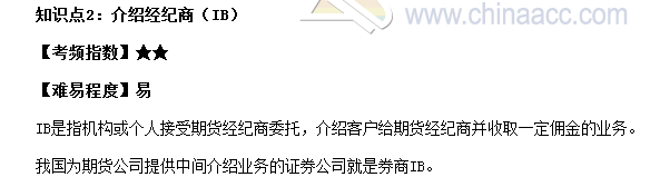 2017期貨從業(yè)《期貨基礎(chǔ)知識》高頻考點：介紹經(jīng)紀商（IB）