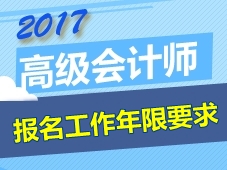 2017年高級會計(jì)師考試報(bào)名工作年限要求