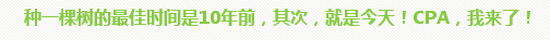 學(xué)員訪談：5歲寶媽的12年會(huì)計(jì)路 只要現(xiàn)在開(kāi)始就不晚