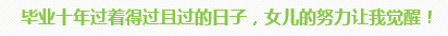 學(xué)員訪談：5歲寶媽的12年會(huì)計(jì)路 只要現(xiàn)在開(kāi)始就不晚